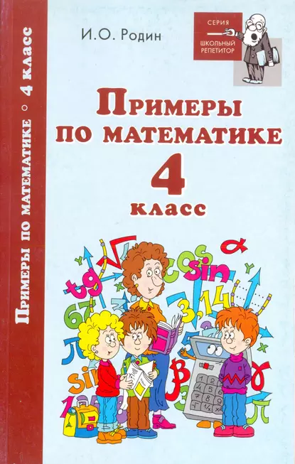 Обложка книги Примеры по математике. 4 класс, И. О. Родин