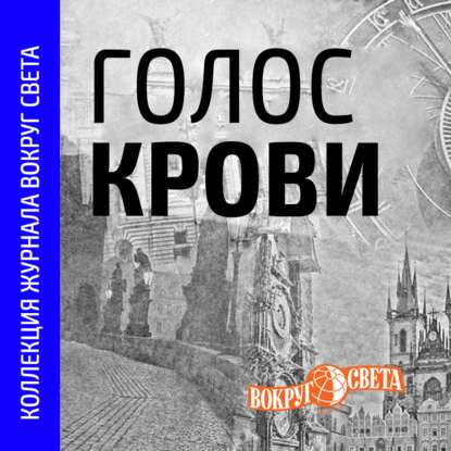 

Голос крови