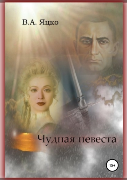 

Чудная невеста