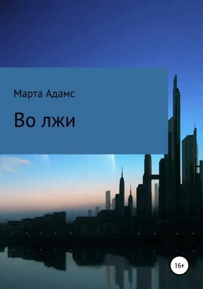 

Во лжи