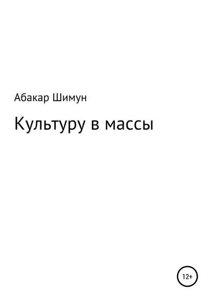 Абакар Абдулманапович Шимун — Культуру в массы