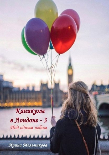 Ирина Мельникова — Каникулы в Лондоне – 3