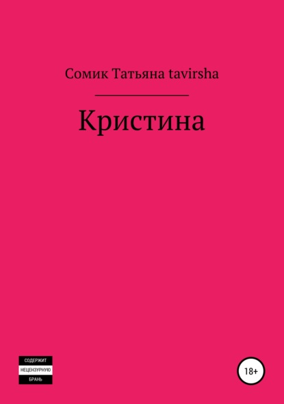 Сомик Татьяна tavirsha — Кристина