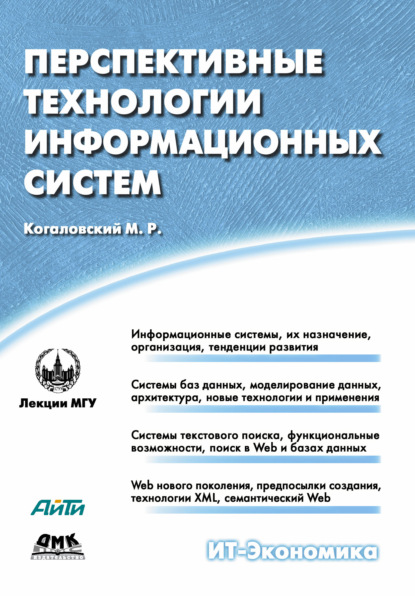 М. Р. Когаловский - Перспективные технологии информационных систем
