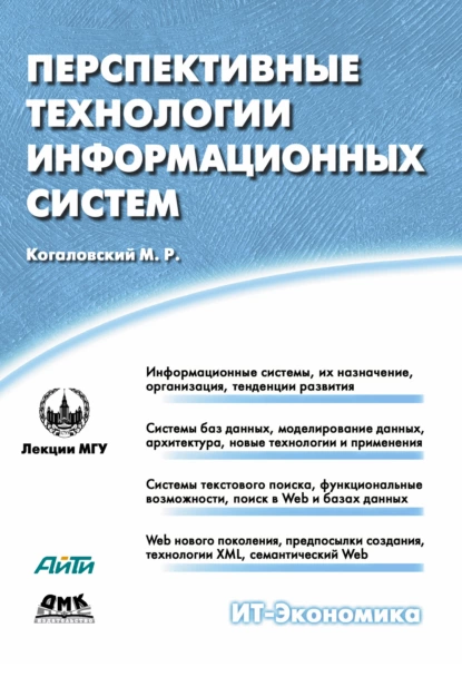 Обложка книги Перспективные технологии информационных систем, М. Р. Когаловский