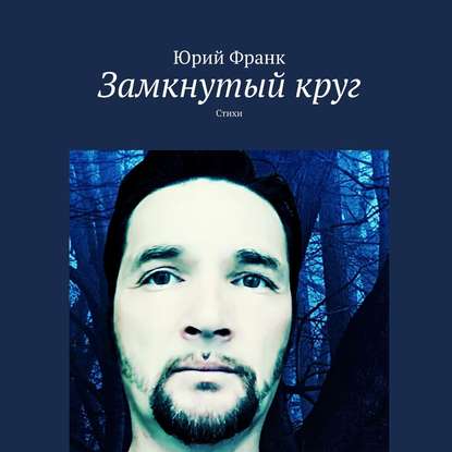 

Замкнутый круг. Стихи