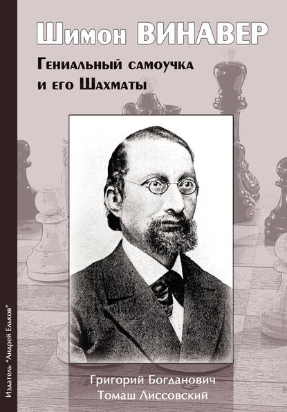 Григорий Богданович - Шимон Винавер. Гениальный самоучка и его шахматы