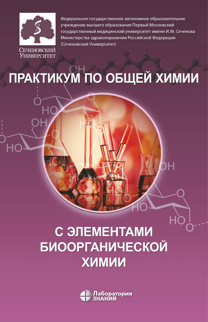 О. В. Нестерова - Практикум по общей химии с элементами биоорганической химии