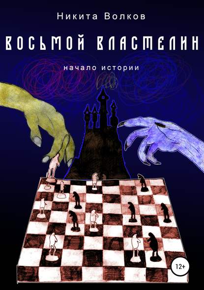 

Восьмой властелин. Начало истории