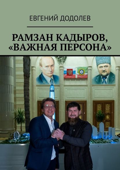 Евгений Додолев — Рамзан Кадыров, «Важная персона»