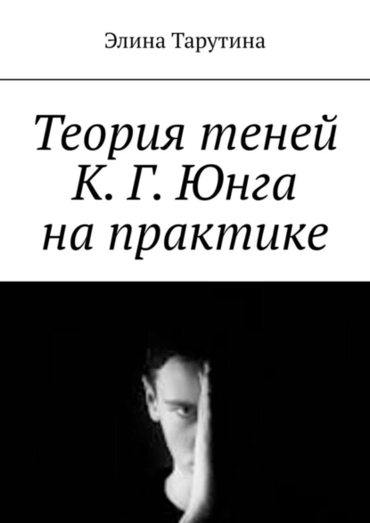 Обложка книги Теория теней К. Г. Юнга на практике, Элина Тарутина