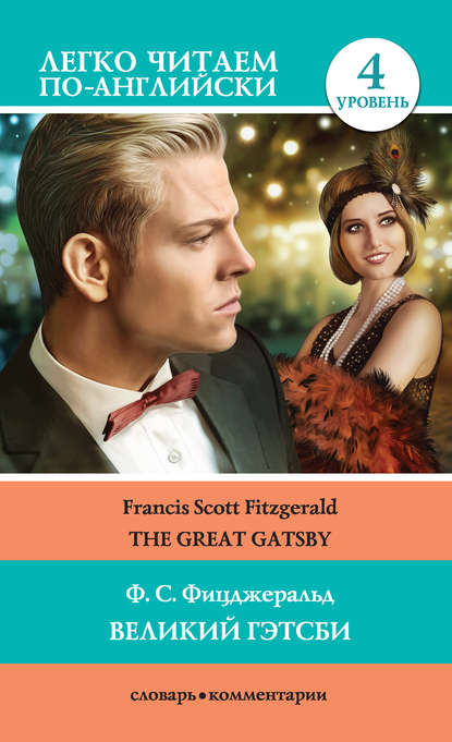 Фрэнсис Скотт Фицджеральд - Великий Гэтсби / The Great Gatsby