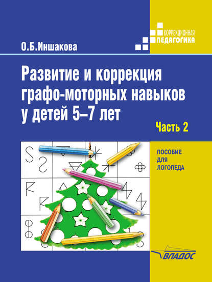 О. Б. Иншакова - Развитие и коррекция графо-моторных навыков у детей 5–7 лет. Часть 2. Формирование элементарного графического навыка