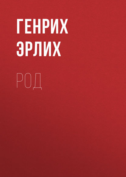 

Род