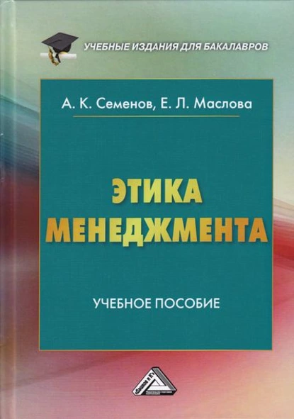 Обложка книги Этика менеджмента, А. К. Семенов