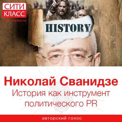 Николай Сванидзе — История как инструмент политического PR