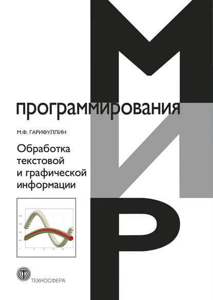 М. Ф. Гарифуллин - Обработка текстовой и графической информации