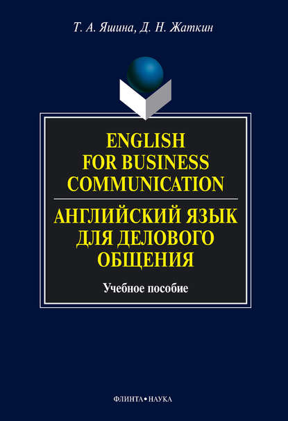 Т. А. Яшина — English for Business Communication. Английский язык для делового общения. Учебное пособие