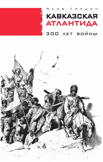 Обложка книги Кавказская Атлантида. 300 лет войны, Яков Гордин