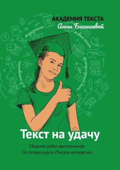 Обложка книги Текст на удачу. Сборник работ выпускников 16 потока курса «Писать интересно», Академия текста Анны Баганаевой