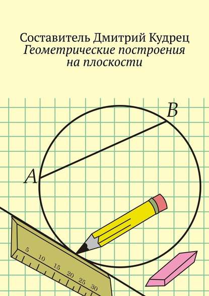 Дмитрий Кудрец - Геометрические построения на плоскости