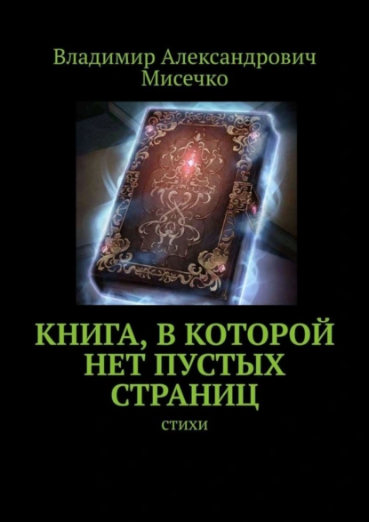 Обложка книги Книга, в которой нет пустых страниц. Стихи, Владимир Александрович Мисечко