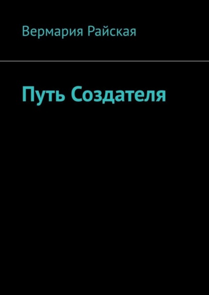 Вермария Райская — Путь Создателя