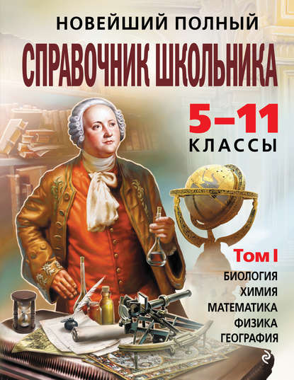 

Новейший полный справочник школьника. 5-11 классы. В 2 т. Том 1