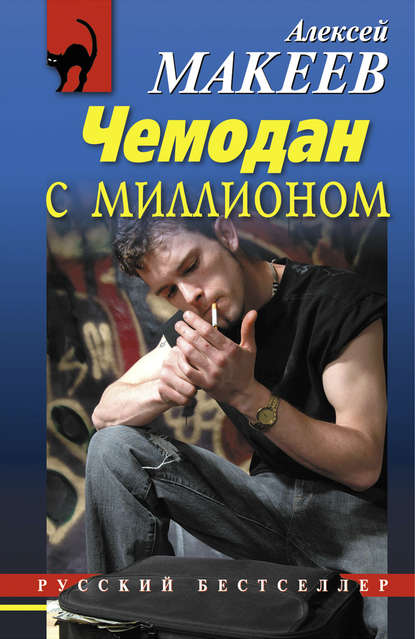 Алексей Макеев — Чемодан с миллионом