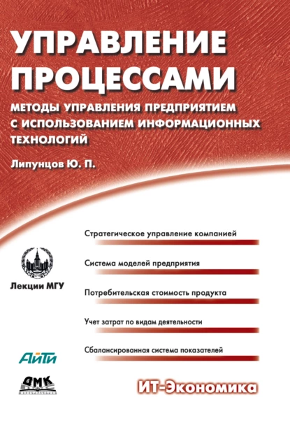 Обложка книги Управление процессами. Методы управления предприятием с использованием информационных технологий, Ю. П. Липунцов