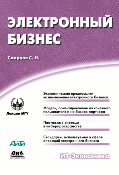 С. Н. Смирнов - Электронный бизнес