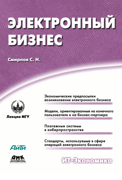 Обложка книги Электронный бизнес, С. Н. Смирнов