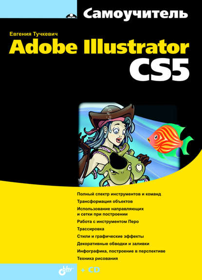 Евгения Тучкевич - Самоучитель Adobe Illustrator CS5