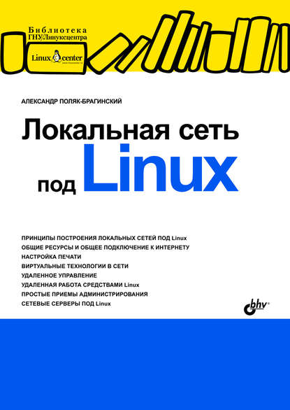 А. В. Поляк-Брагинский — Локальная сеть под Linux