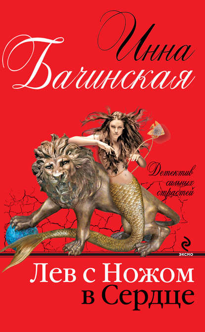 Инна Бачинская — Лев с ножом в сердце