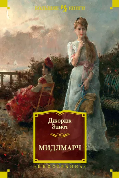 Обложка книги Мидлмарч, Джордж Элиот