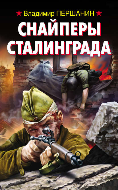 Владимир Першанин — Снайперы Сталинграда