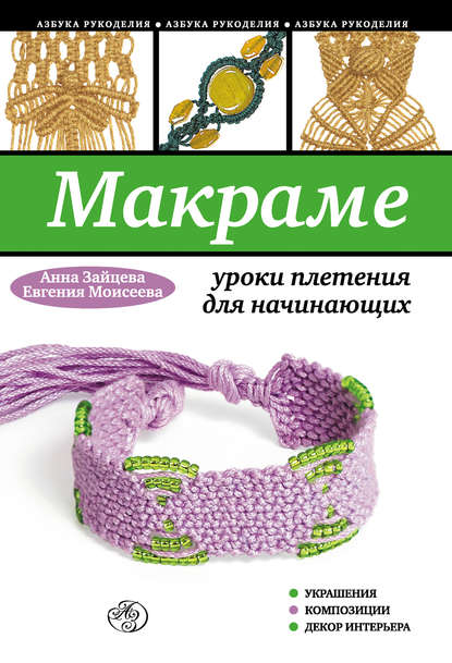Анна Зайцева — Макраме: уроки плетения для начинающих