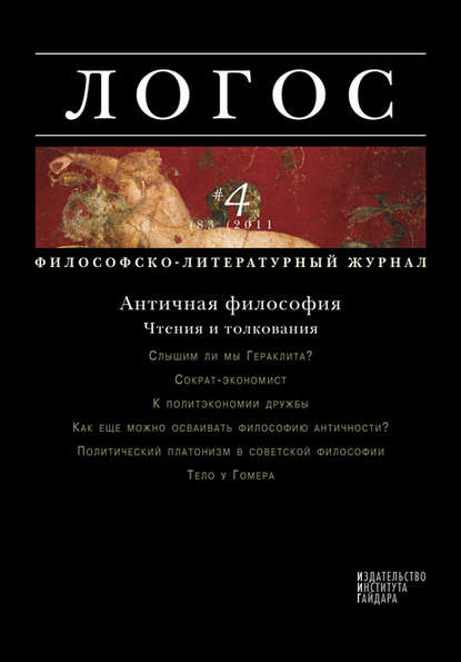 Журнал «Логос» №4/2011 - Группа авторов