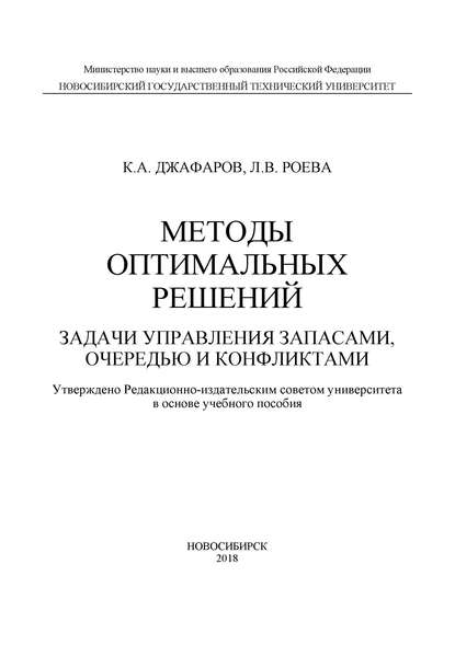 Методы оптимальных решений. Задачи управления запасами, очередью и конфликтами (К. А. Джафаров). 2018г. 