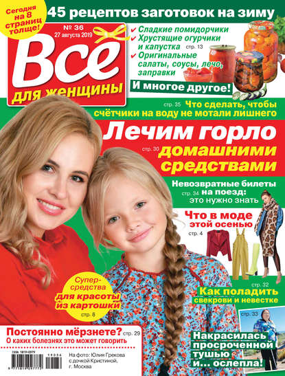 Всё для женщины №36/2019