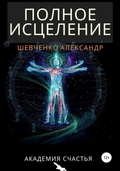 Полное исцеление (Александр Александрович Шевченко). 2019г. 