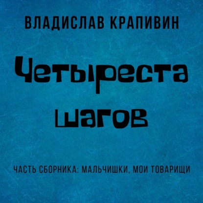 Аудиокнига Владислав Крапивин - Четыреста шагов