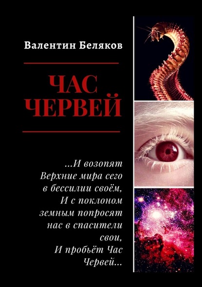 Валентин Беляков - Час червей