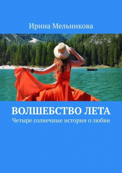 Обложка книги Волшебство лета. Четыре солнечные истории о любви, Ирина Мельникова