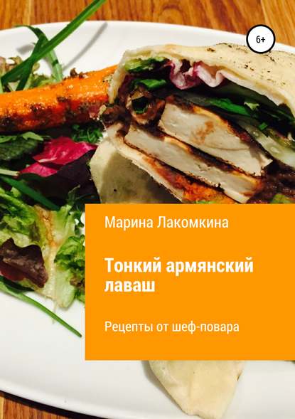 Тонкий армянский лаваш. Рецепты от повара : Марина Алексеевна Лакомкина
