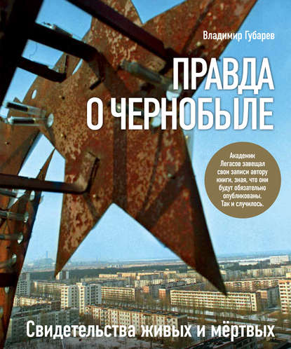 Владимир Губарев — Правда о Чернобыле. Свидетельства живых и мертвых