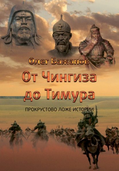 Олег Бажанов — От Чингиза до Тимура