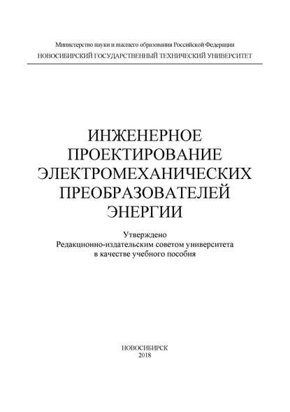 Инженерное проектирование электромеханических преобразователей энергии