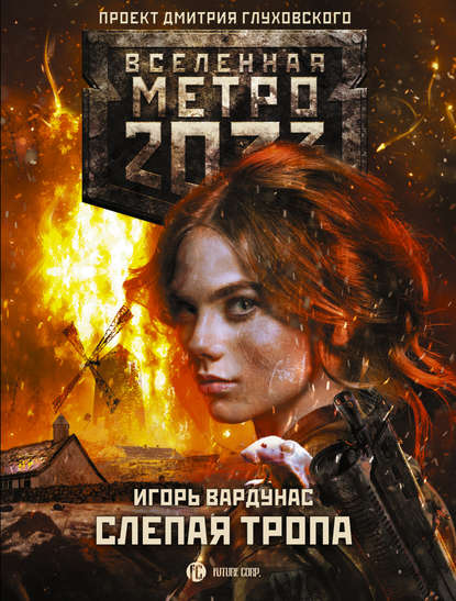 Игорь Вардунас — Метро 2033: Слепая тропа